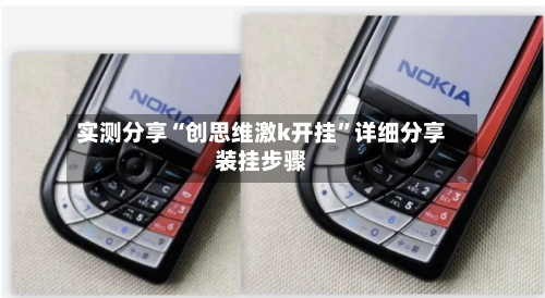实测分享“创思维激k开挂”详细分享装挂步骤-第1张图片