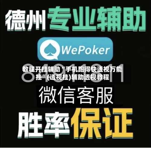 教程开挂辅助“手机跑得快透视万能挂	”(透视挂)辅助透视教程-第1张图片