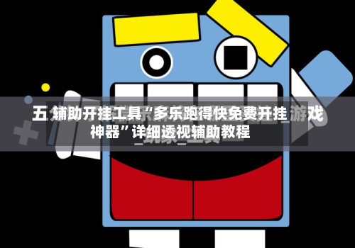 辅助开挂工具“多乐跑得快免费开挂神器”详细透视辅助教程-第1张图片