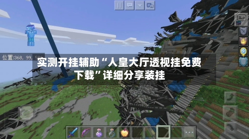 实测开挂辅助“人皇大厅透视挂免费下载	”详细分享装挂-第1张图片