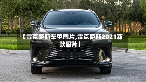 【雷克萨斯车型图片,雷克萨斯2021新款图片】-第1张图片