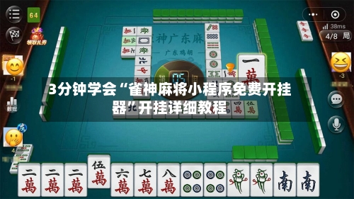 3分钟学会“雀神麻将小程序免费开挂器”开挂详细教程-第1张图片