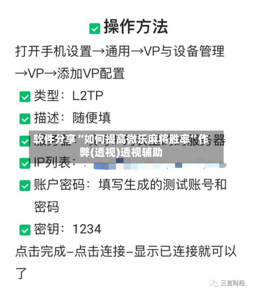 软件分享“如何提高微乐麻将胜率	”作弊(透视)透视辅助-第1张图片