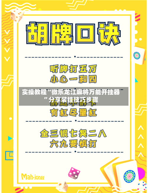 实操教程“微乐龙江麻将万能开挂器”分享装挂技巧步骤-第1张图片