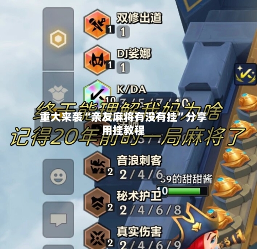 重大来袭“亲友麻将有没有挂	”分享用挂教程-第1张图片