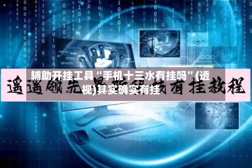 辅助开挂工具“手机十三水有挂吗	”(透视)其实确实有挂-第1张图片