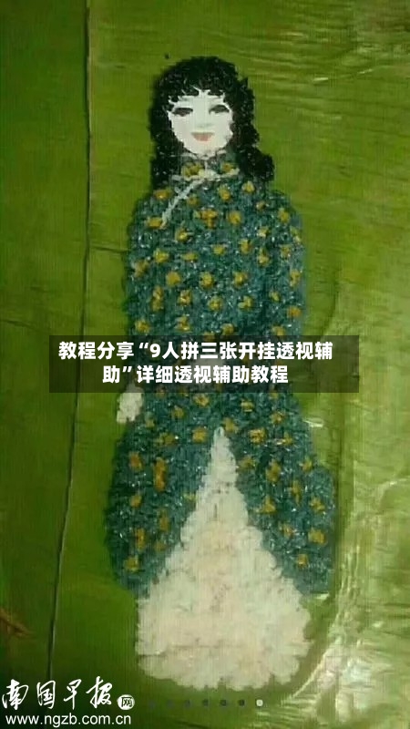 教程分享“9人拼三张开挂透视辅助”详细透视辅助教程-第1张图片