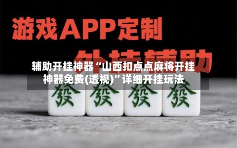 辅助开挂神器“山西扣点点麻将开挂神器免费(透视)”详细开挂玩法-第1张图片
