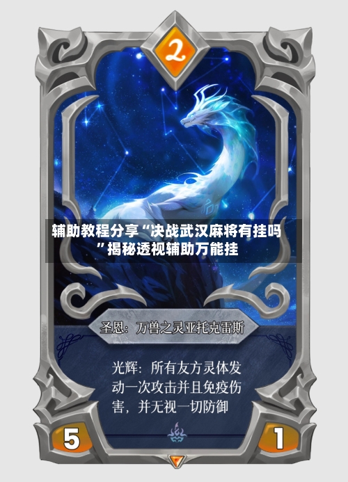 辅助教程分享“决战武汉麻将有挂吗”揭秘透视辅助万能挂-第1张图片