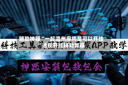 辅助神器“一起温州麻将是可以开挂	”透视开挂辅助教程-第1张图片