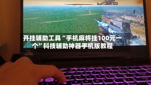 开挂辅助工具“手机麻将挂100元一个	”科技辅助神器手机版教程-第1张图片