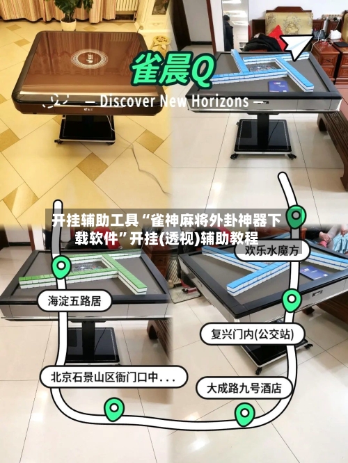 开挂辅助工具“雀神麻将外卦神器下载软件”开挂(透视)辅助教程-第1张图片