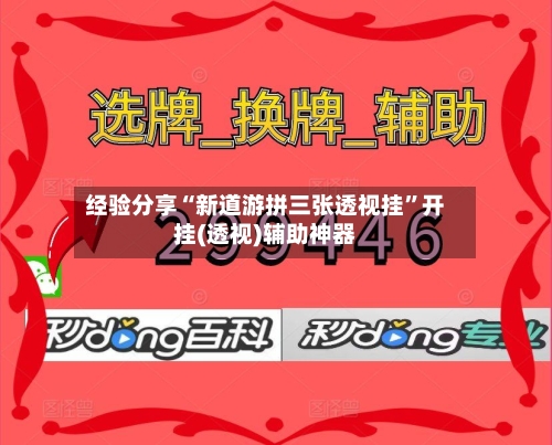 经验分享“新道游拼三张透视挂”开挂(透视)辅助神器-第1张图片