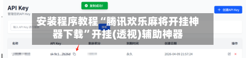 安装程序教程“腾讯欢乐麻将开挂神器下载	”开挂(透视)辅助神器-第1张图片