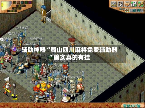 辅助神器“蜀山四川麻将免费辅助器	”确实真的有挂-第1张图片