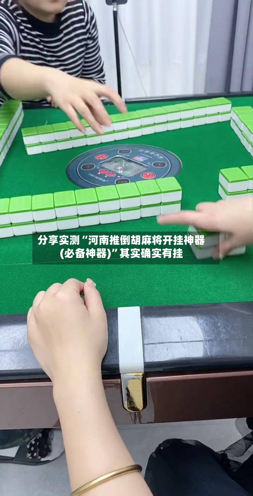 分享实测“河南推倒胡麻将开挂神器(必备神器)”其实确实有挂-第1张图片