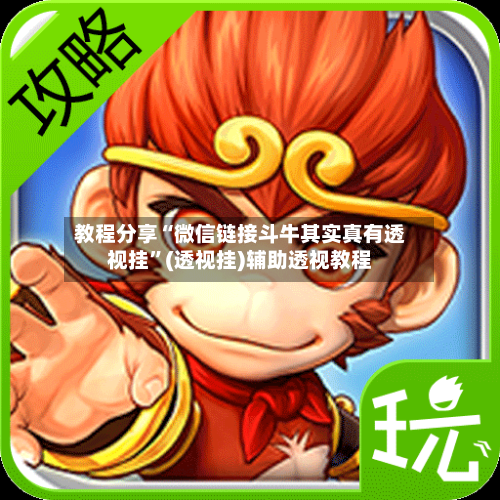 教程分享“微信链接斗牛其实真有透视挂”(透视挂)辅助透视教程-第1张图片
