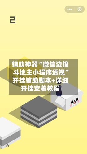 辅助神器“微信边锋斗地主小程序透视”开挂辅助脚本+详细开挂安装教程-第1张图片