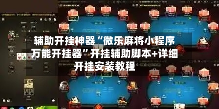 辅助开挂神器“微乐麻将小程序万能开挂器”开挂辅助脚本+详细开挂安装教程-第1张图片