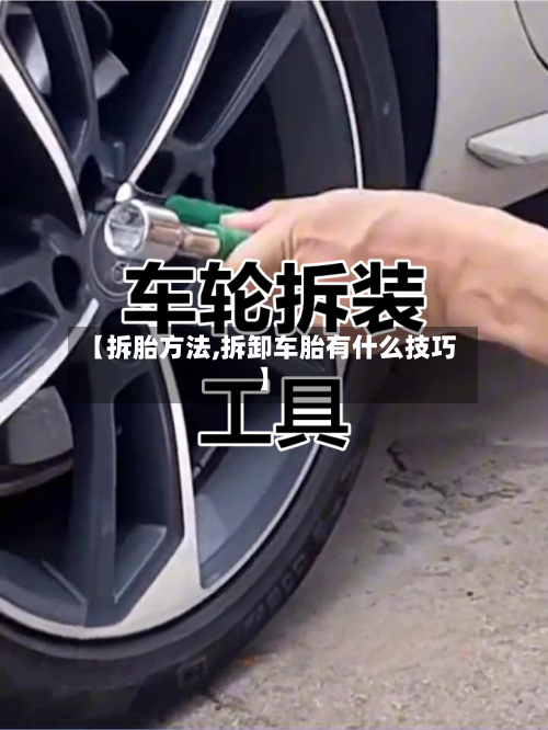 【拆胎方法,拆卸车胎有什么技巧】-第1张图片