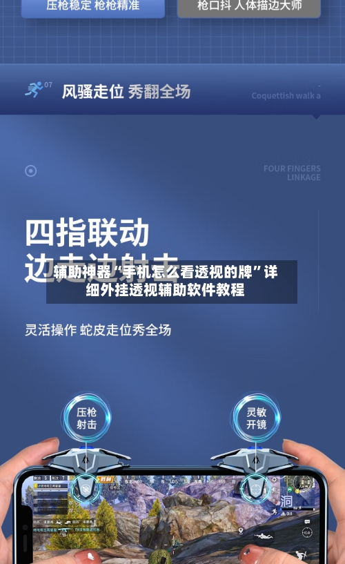 辅助神器“手机怎么看透视的牌”详细外挂透视辅助软件教程-第1张图片