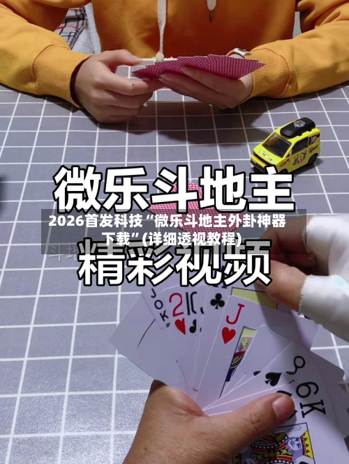 2026首发科技“微乐斗地主外卦神器下载”(详细透视教程)-第1张图片