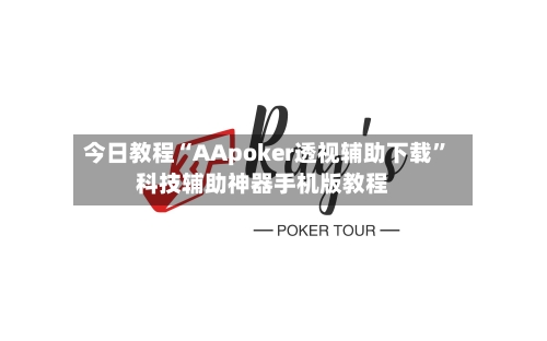 今日教程“AApoker透视辅助下载”科技辅助神器手机版教程-第1张图片
