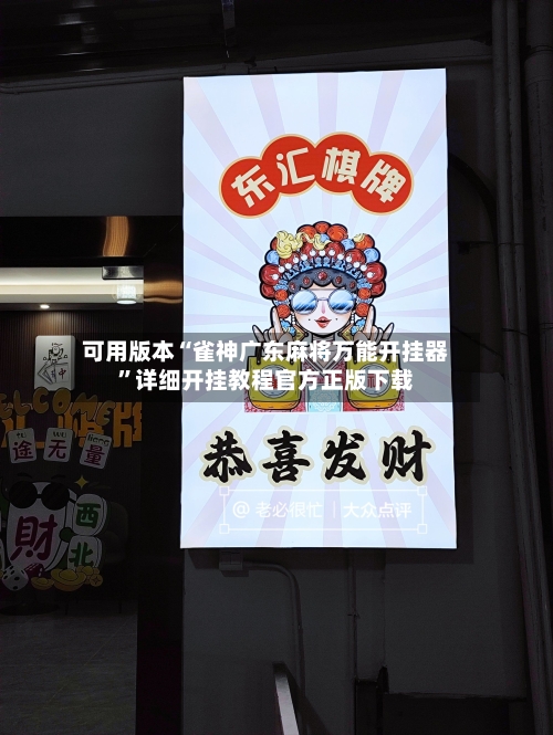 可用版本“雀神广东麻将万能开挂器”详细开挂教程官方正版下载-第1张图片