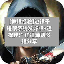 [教程经验]边锋干瞪眼系统发好牌+透视挂!”详细辅助教程分享-第1张图片