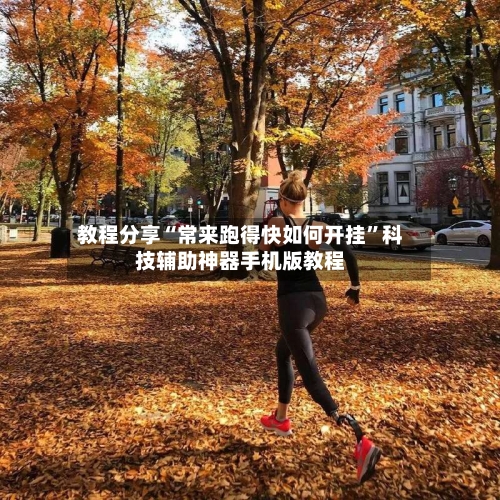 教程分享“常来跑得快如何开挂	”科技辅助神器手机版教程-第1张图片