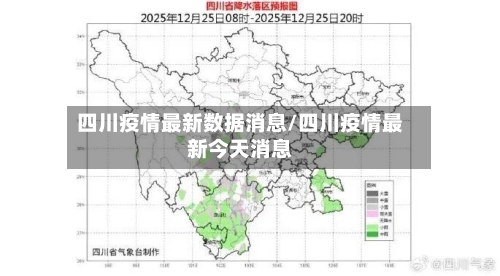 四川疫情最新数据消息/四川疫情最新今天消息-第1张图片