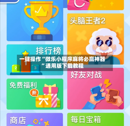 一键操作“微乐小程序麻将必赢神器	”通用版下载教程-第1张图片