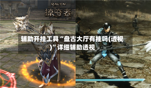 辅助开挂工具“盘古大厅有挂吗(透视)”详细辅助透视-第1张图片