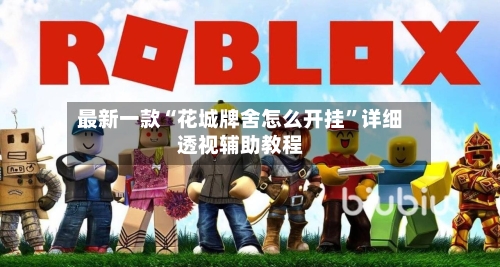 最新一款“花城牌舍怎么开挂”详细透视辅助教程-第1张图片