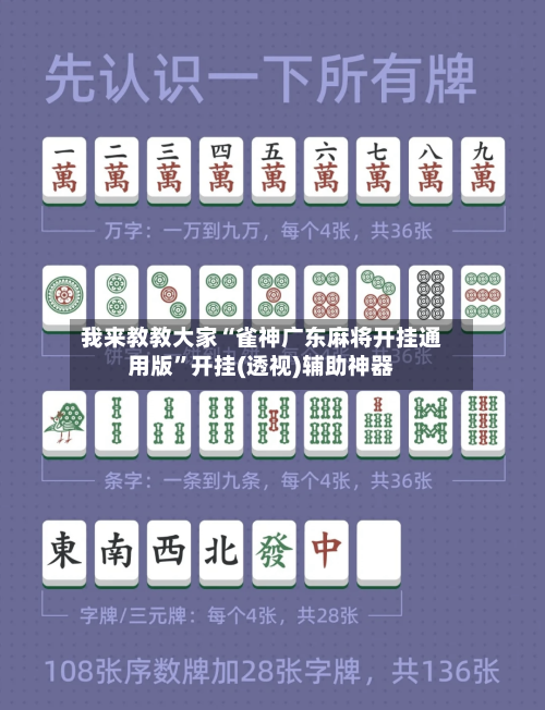 我来教教大家“雀神广东麻将开挂通用版”开挂(透视)辅助神器-第1张图片