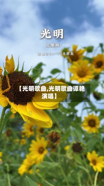 【光明歌曲,光明歌曲谭艳演唱】-第1张图片