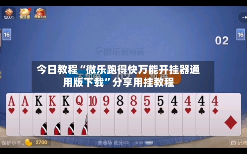 今日教程“微乐跑得快万能开挂器通用版下载”分享用挂教程-第1张图片