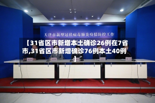 【31省区市新增本土确诊26例在7省市,31省区市新增确诊76例本土40例】-第1张图片