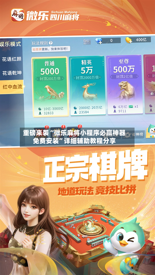重磅来袭“微乐麻将小程序必赢神器免费安装”详细辅助教程分享-第1张图片