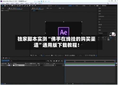 独家脚本实测“佛手在线挂的购买渠道”通用版下载教程！-第1张图片
