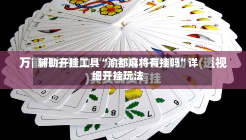 辅助开挂工具“渝都麻将有挂吗	”详细开挂玩法-第1张图片