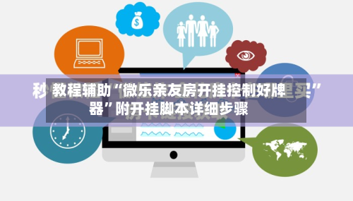 教程辅助“微乐亲友房开挂控制好牌器”附开挂脚本详细步骤-第1张图片