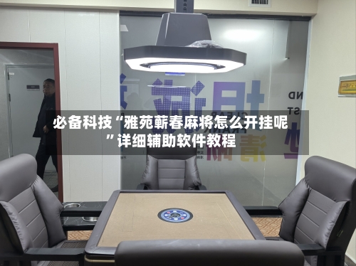 必备科技“雅苑蕲春麻将怎么开挂呢”详细辅助软件教程-第1张图片