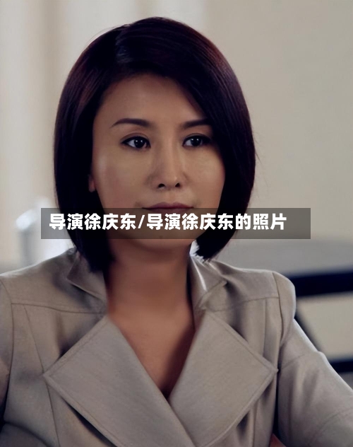 导演徐庆东/导演徐庆东的照片-第1张图片