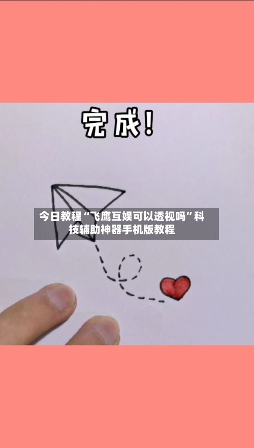 今日教程“飞鹰互娱可以透视吗”科技辅助神器手机版教程-第1张图片