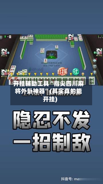 开挂辅助工具“指尖四川麻将外卦神器	”(其实真的能开挂)-第1张图片