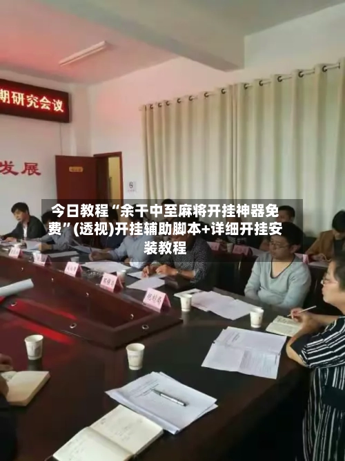 今日教程“余干中至麻将开挂神器免费”(透视)开挂辅助脚本+详细开挂安装教程-第1张图片