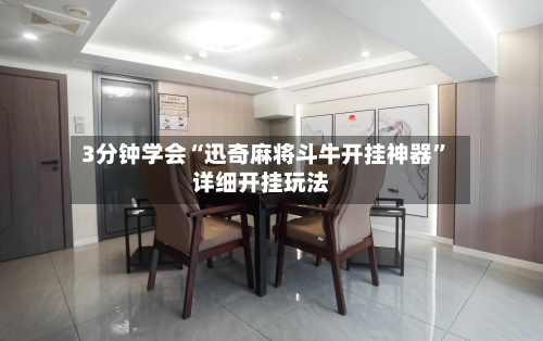 3分钟学会“迅奇麻将斗牛开挂神器”详细开挂玩法-第1张图片