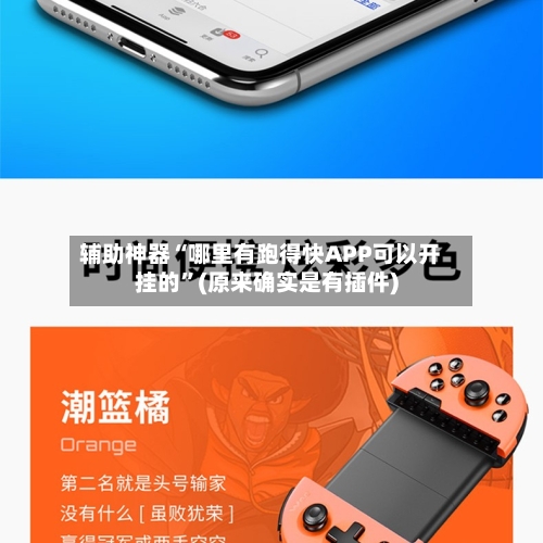 辅助神器“哪里有跑得快APP可以开挂的	”(原来确实是有插件)-第1张图片