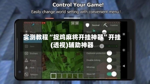 实测教程“捉鸡麻将开挂神器”开挂(透视)辅助神器-第1张图片